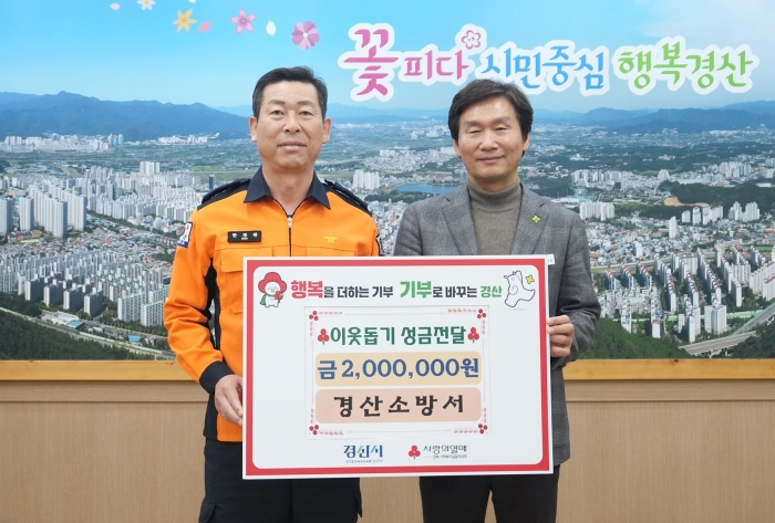 경산소방서, 명절 앞 소외이웃 후원
