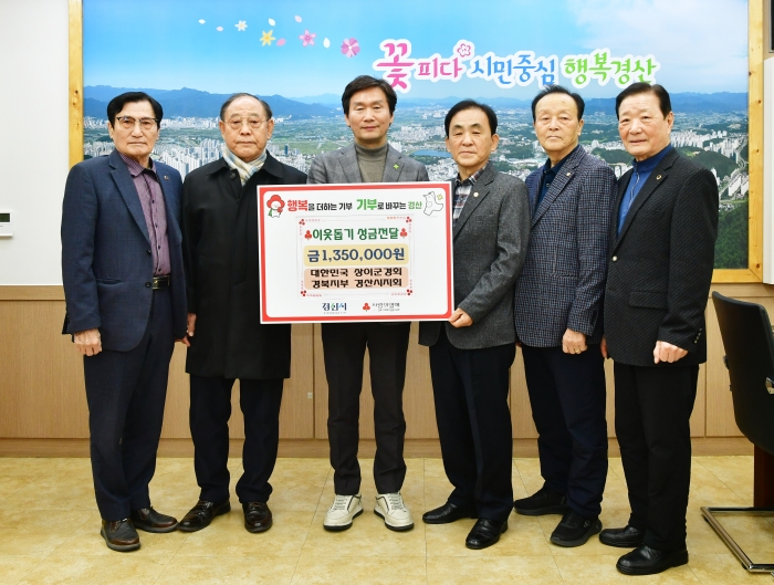 상이군경회 경산시지회, 이웃돕기 후원 