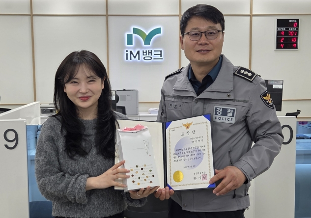 보이스피싱 피해 막은 iM뱅크 은행원 