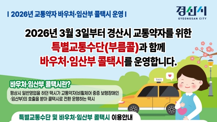 경산시 ‘교통약자·임산부’ 콜택시 운영