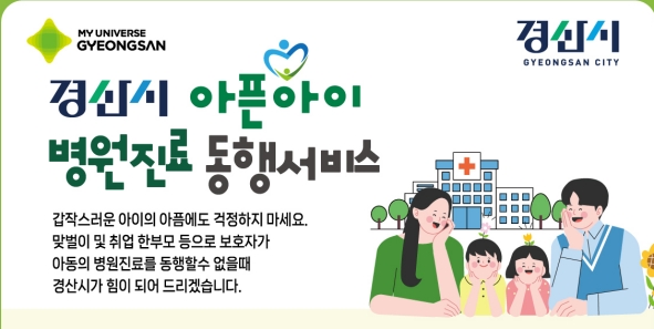 경산시, ‘아픈 아이 병원 동행’ 지원 
