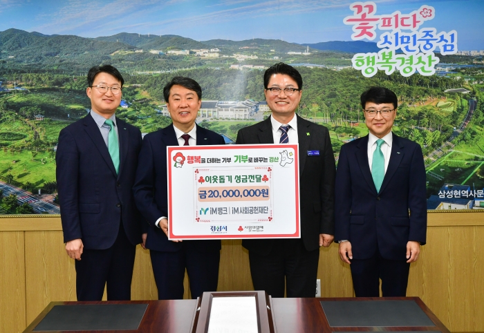 iM뱅크 경산영업부, 올해도 ‘통 큰 기부’
