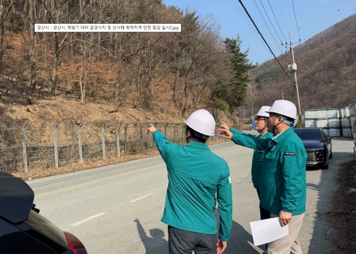 경산시, 해빙기 안전사고 대비 ‘철저’