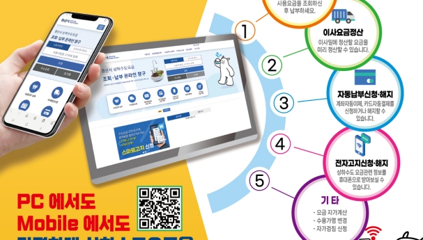 상하수도 요금 납부 “온라인으로 간편하게”
