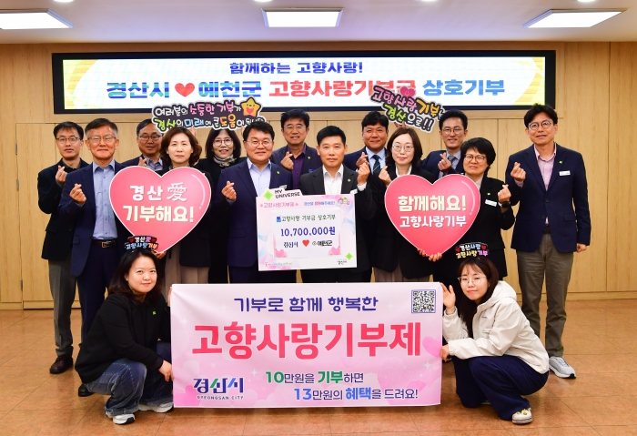경산시-예천군, 고향사랑기부금 상호 기부