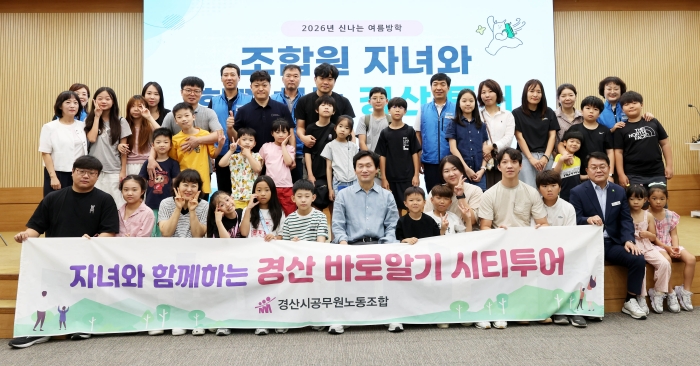 ‘자녀와 함께하는 신나는 경산여행’