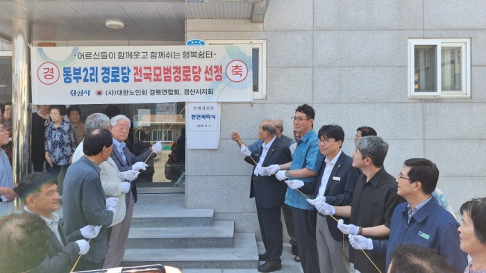 자인 동부2리 경로당, ‘전국 모범경로당’ 선정