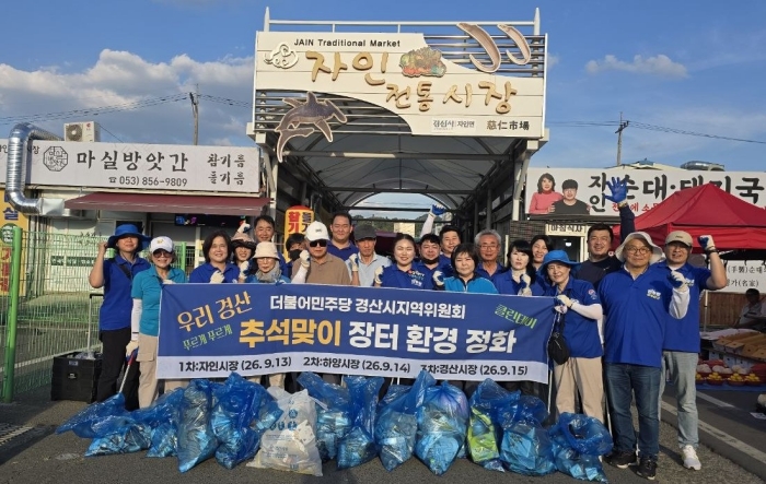 민주당 지역위, 명절 앞 ‘릴레이 정화 활동’