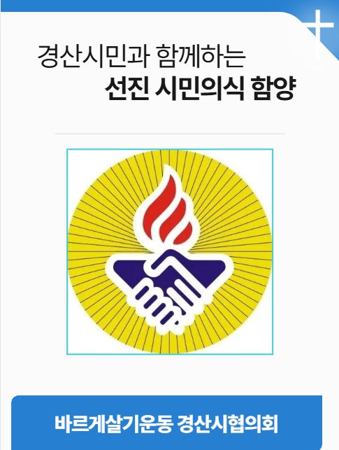 바르게살기운동 홍보 광고 